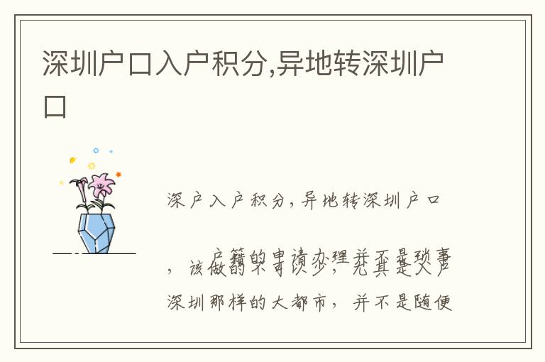 深圳戶口入戶積分,異地轉(zhuǎn)深圳戶口