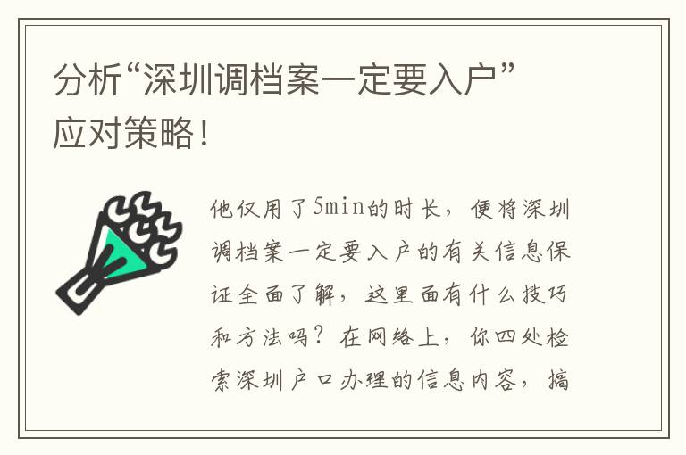 分析“深圳調(diào)檔案一定要入戶”應(yīng)對(duì)策略！