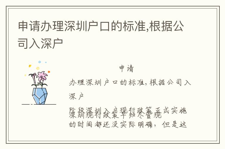 申請(qǐng)辦理深圳戶(hù)口的標(biāo)準(zhǔn),根據(jù)公司入深戶(hù)