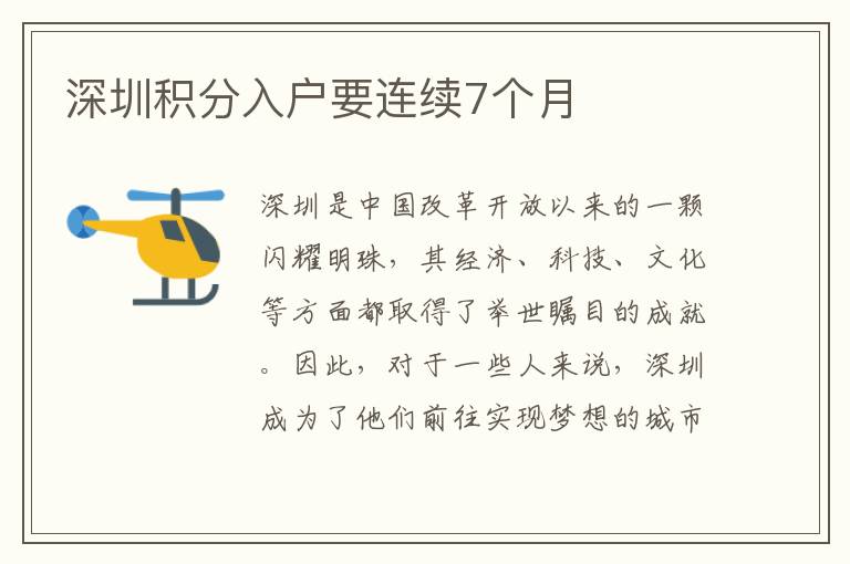 深圳積分入戶要連續(xù)7個月