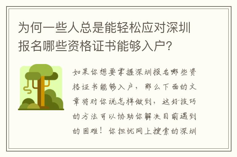 為何一些人總是能輕松應(yīng)對(duì)深圳報(bào)名哪些資格證書能夠入戶？