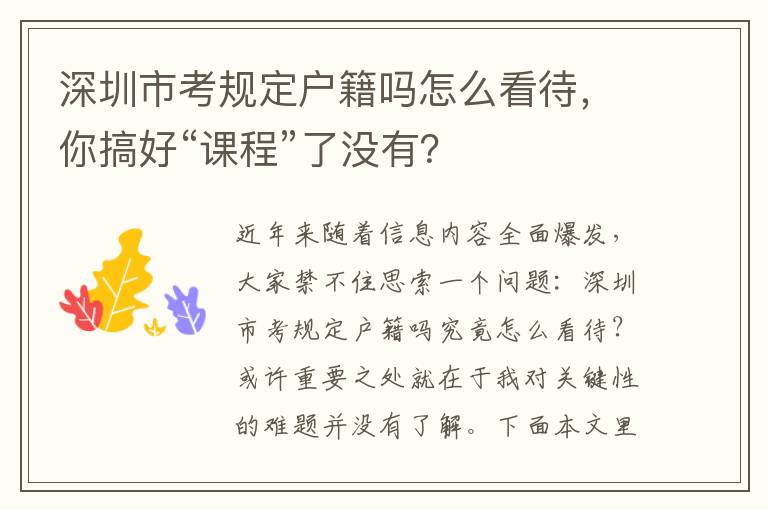 深圳市考規(guī)定戶籍嗎怎么看待，你搞好“課程”了沒有？