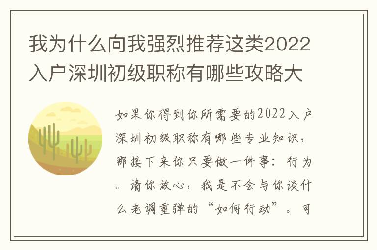 我為什么向我強(qiáng)烈推薦這類(lèi)2022入戶(hù)深圳初級(jí)職稱(chēng)有哪些攻略大全？