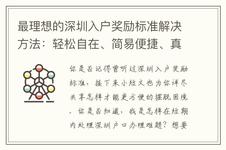 最理想的深圳入戶獎勵標準解決方法：輕松自在、簡易便捷、真正服務(wù)承諾！