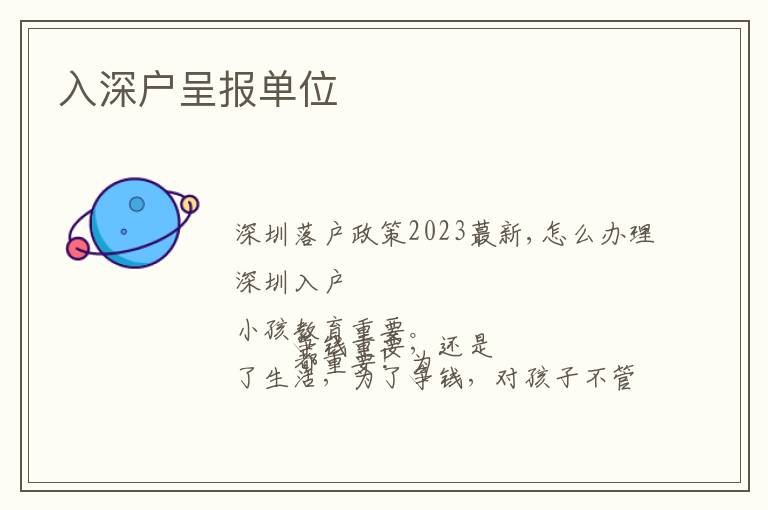 入深戶(hù)呈報(bào)單位