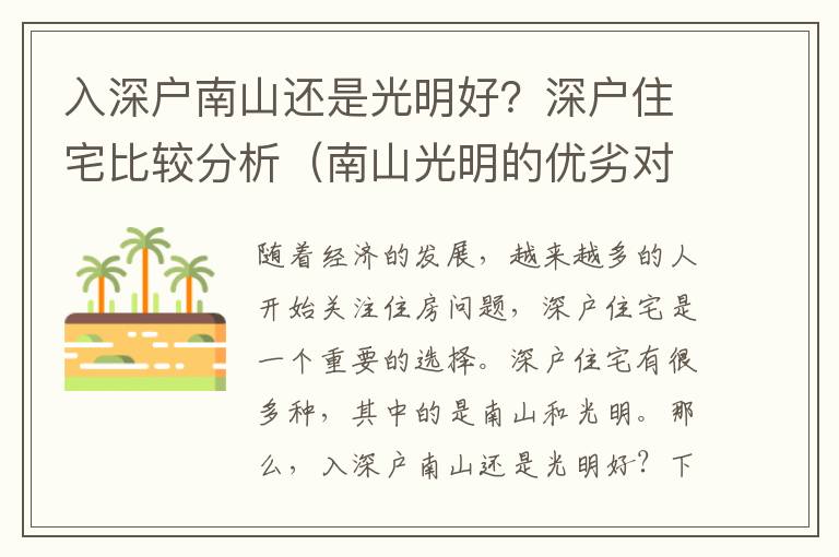 入深戶南山還是光明好？深戶住宅比較分析（南山光明的優(yōu)劣對(duì)比）