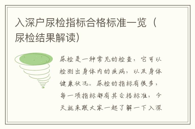 入深戶尿檢指標(biāo)合格標(biāo)準(zhǔn)一覽（尿檢結(jié)果解讀）