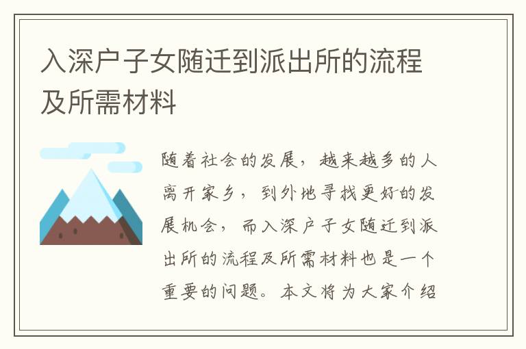 入深戶(hù)子女隨遷到派出所的流程及所需材料