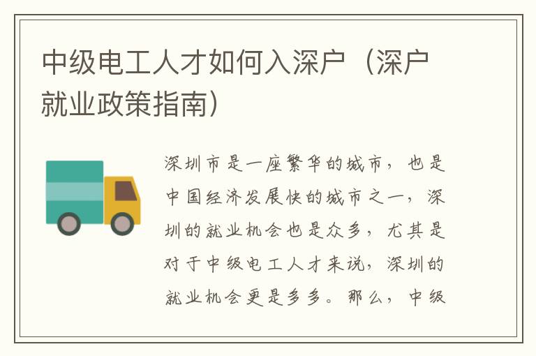 中級電工人才如何入深戶（深戶就業(yè)政策指南）