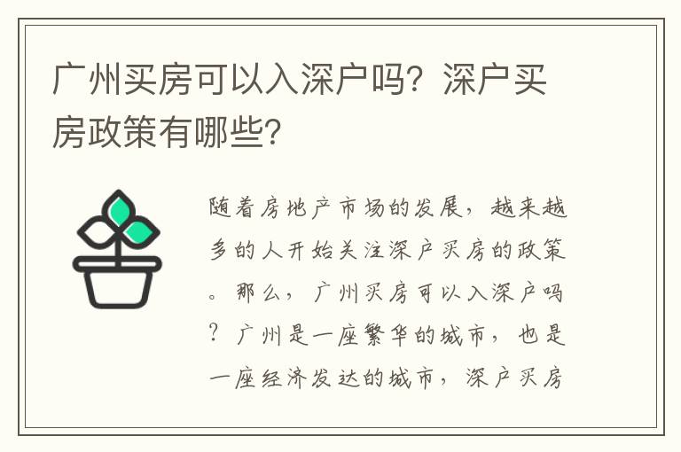廣州買房可以入深戶嗎？深戶買房政策有哪些？