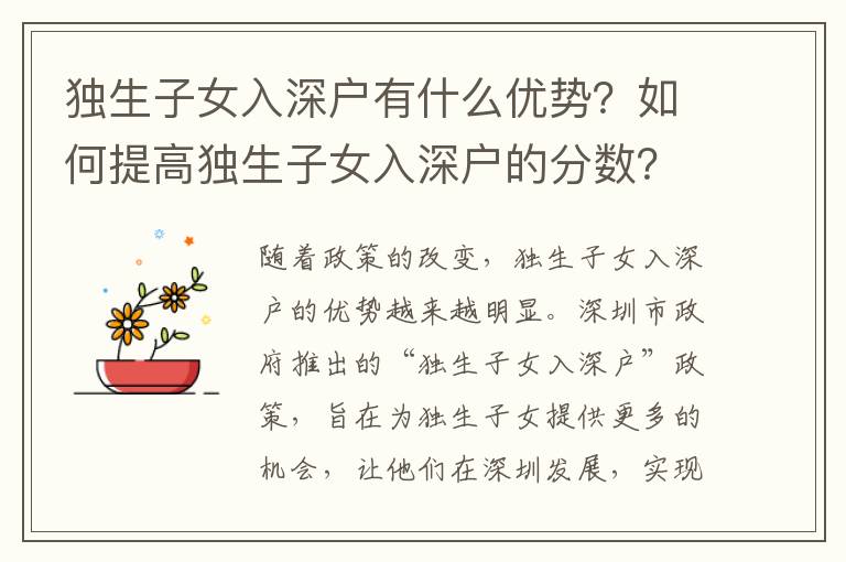 獨(dú)生子女入深戶(hù)有什么優(yōu)勢(shì)？如何提高獨(dú)生子女入深戶(hù)的分?jǐn)?shù)？