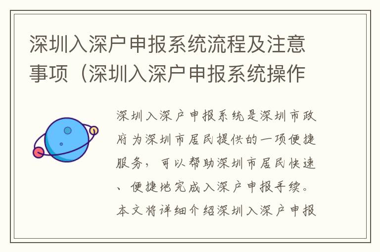 深圳入深戶申報(bào)系統(tǒng)流程及注意事項(xiàng)（深圳入深戶申報(bào)系統(tǒng)操作指南）