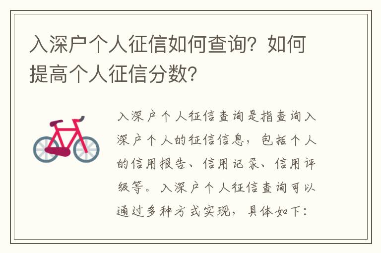 入深戶個人征信如何查詢？如何提高個人征信分數？