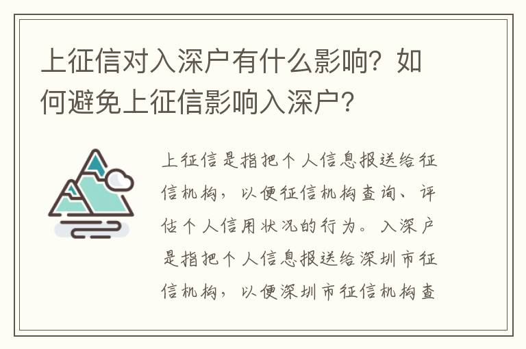 上征信對(duì)入深戶有什么影響？如何避免上征信影響入深戶？