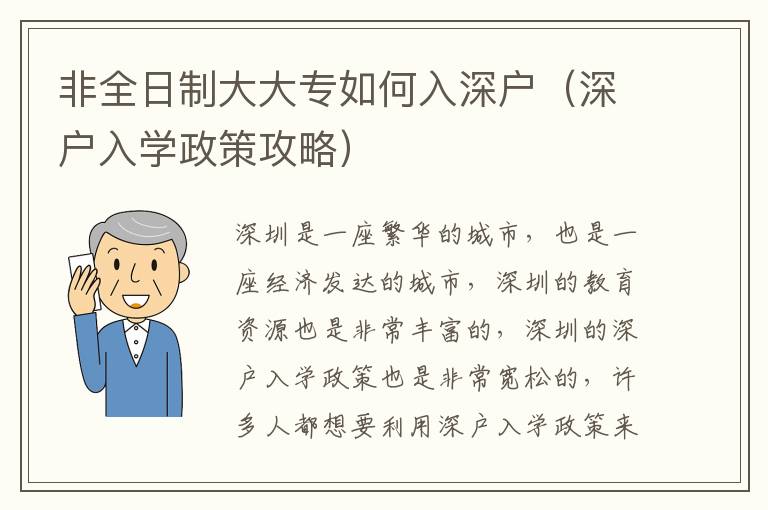非全日制大大專如何入深戶（深戶入學(xué)政策攻略）