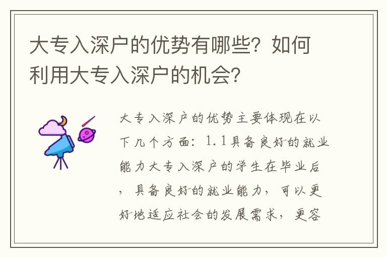 大專入深戶的優(yōu)勢有哪些？如何利用大專入深戶的機(jī)會？