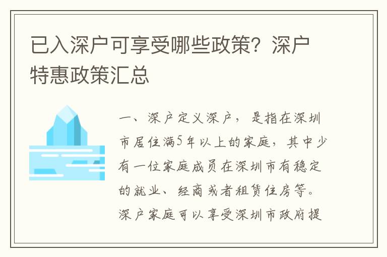 已入深戶可享受哪些政策？深戶特惠政策匯總