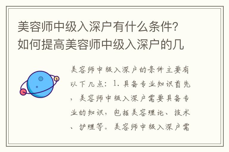 美容師中級(jí)入深戶有什么條件？如何提高美容師中級(jí)入深戶的幾率？
