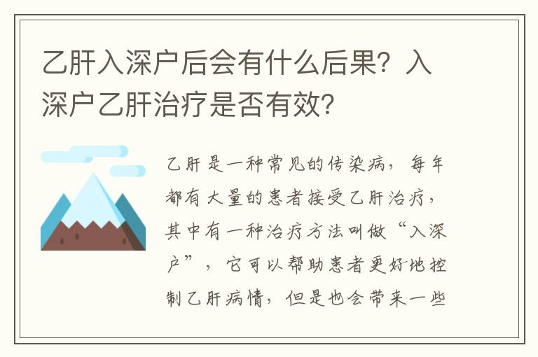 乙肝入深戶后會(huì)有什么后果？入深戶乙肝治療是否有效？