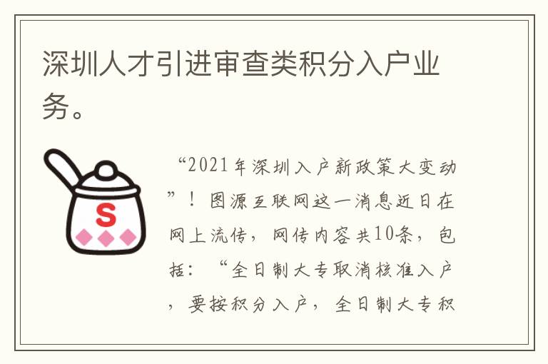 深圳人才引進審查類積分入戶業(yè)務(wù)。
