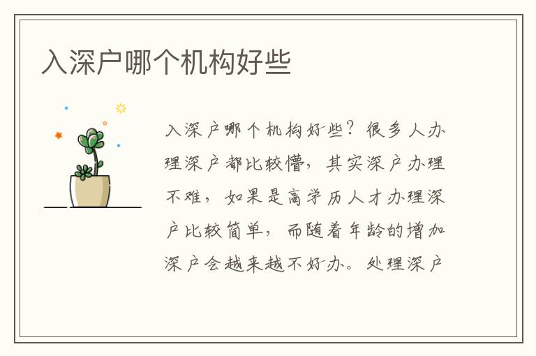 入深戶哪個機構(gòu)好些