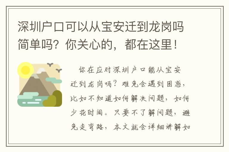 深圳戶口可以從寶安遷到龍崗嗎簡單嗎？你關(guān)心的，都在這里！