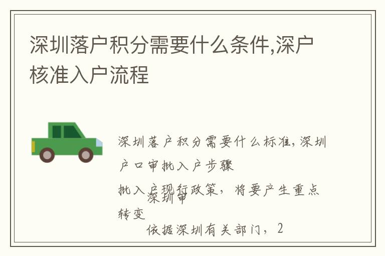深圳落戶積分需要什么條件,深戶核準(zhǔn)入戶流程