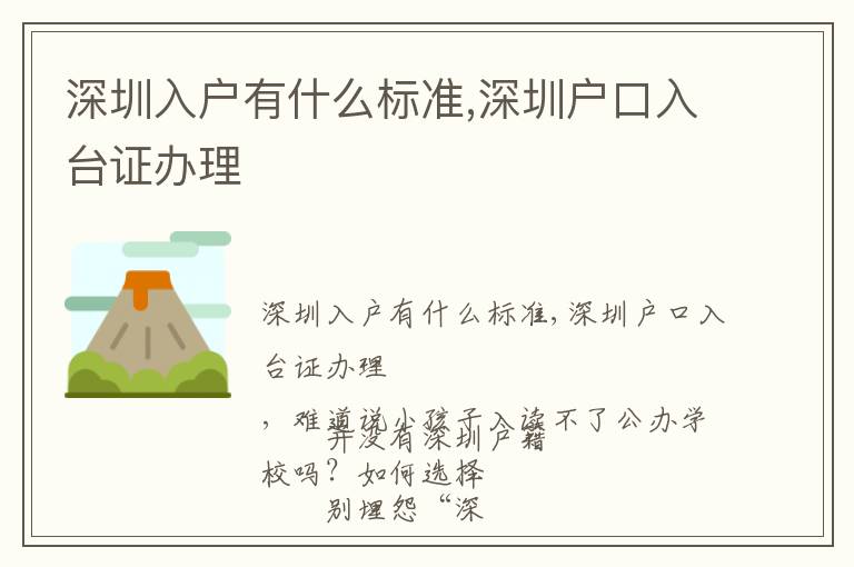 深圳入戶有什么標(biāo)準(zhǔn),深圳戶口入臺(tái)證辦理