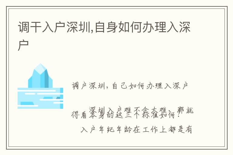 調(diào)干入戶深圳,自身如何辦理入深戶