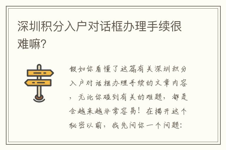 深圳積分入戶對話框辦理手續很難嘛？
