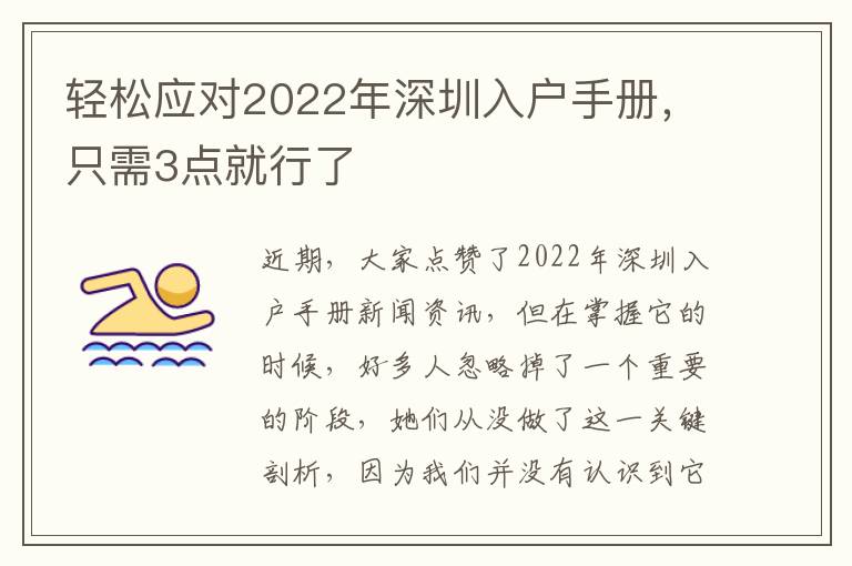 輕松應對2022年深圳入戶手冊，只需3點就行了