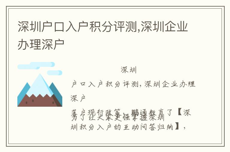 深圳戶口入戶積分評測,深圳企業(yè)辦理深戶