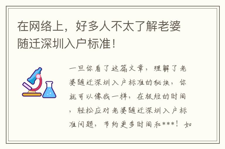 在網(wǎng)絡(luò)上，好多人不太了解老婆隨遷深圳入戶標準！