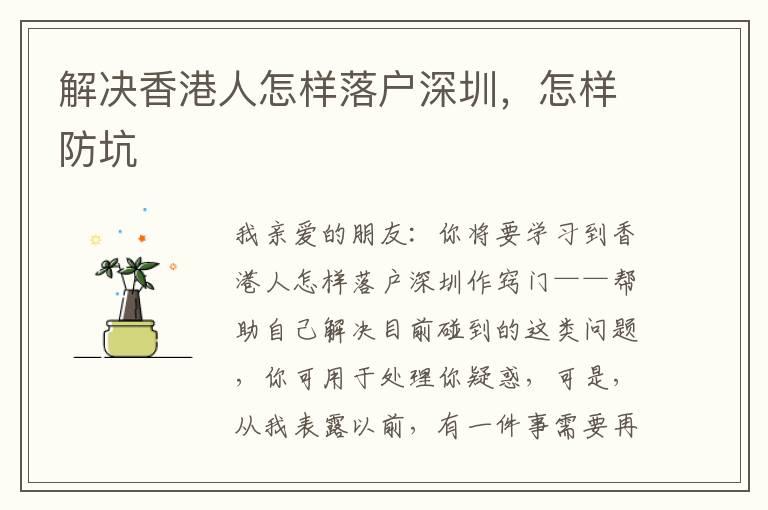 解決香港人怎樣落戶深圳，怎樣防坑