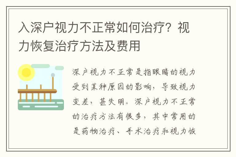 入深戶視力不正常如何治療？視力恢復(fù)治療方法及費(fèi)用