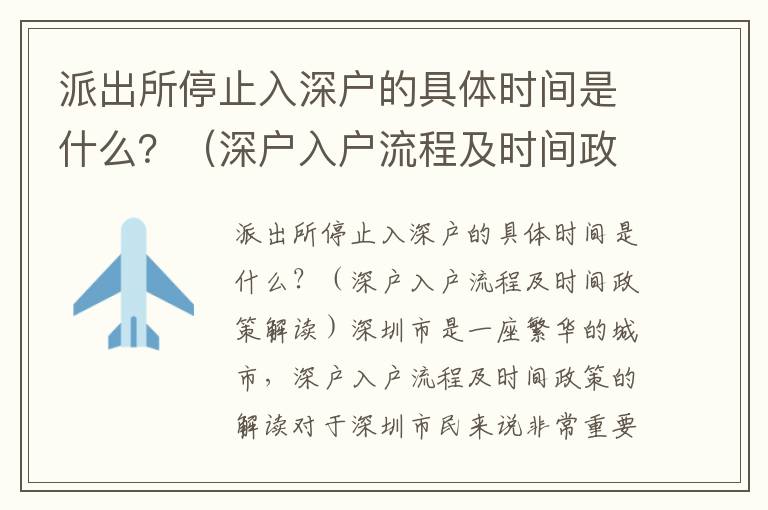 派出所停止入深戶的具體時(shí)間是什么？（深戶入戶流程及時(shí)間政策解讀）