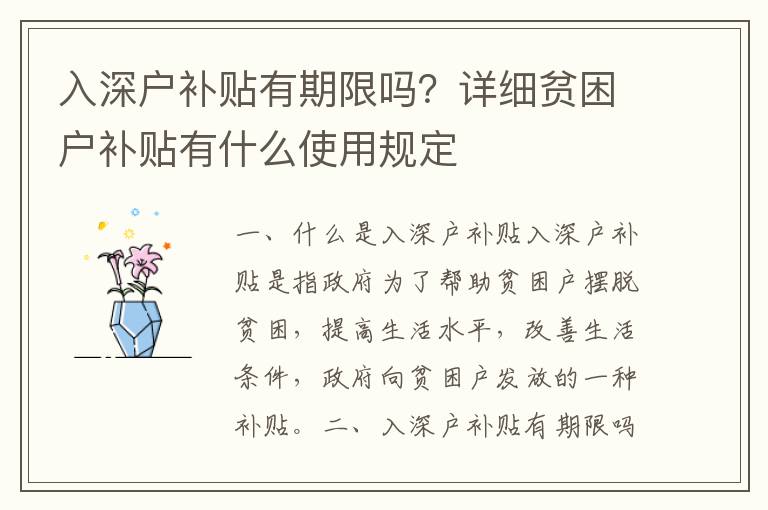 入深戶補貼有期限嗎？詳細貧困戶補貼有什么使用規(guī)定