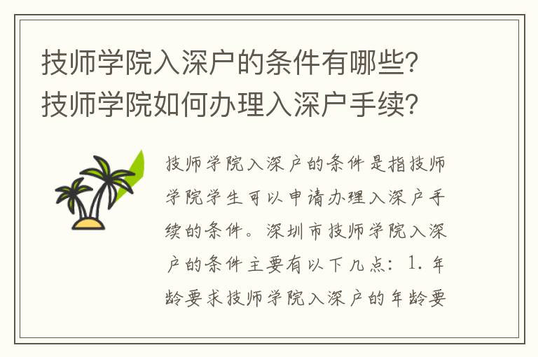 技師學(xué)院入深戶的條件有哪些？技師學(xué)院如何辦理入深戶手續(xù)？