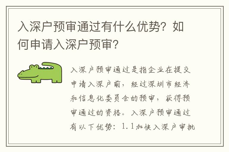 入深戶預(yù)審?fù)ㄟ^有什么優(yōu)勢(shì)？如何申請(qǐng)入深戶預(yù)審？