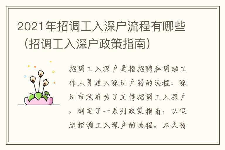 2021年招調(diào)工入深戶流程有哪些（招調(diào)工入深戶政策指南）