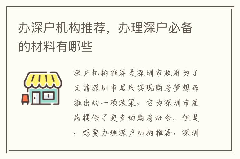 辦深戶機(jī)構(gòu)推薦，辦理深戶必備的材料有哪些