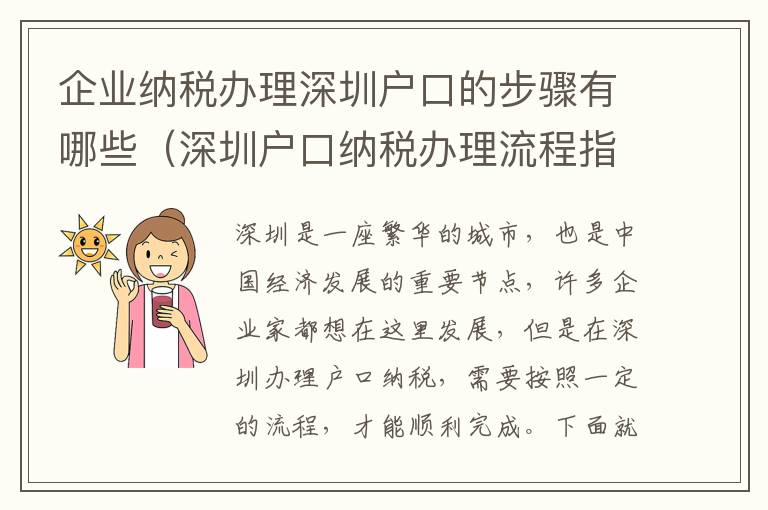 企業(yè)納稅辦理深圳戶口的步驟有哪些（深圳戶口納稅辦理流程指南）