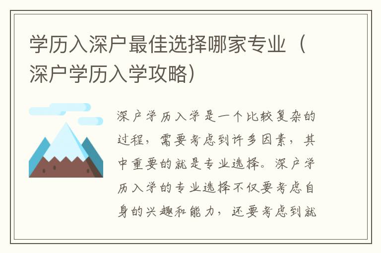 學(xué)歷入深戶最佳選擇哪家專(zhuān)業(yè)（深戶學(xué)歷入學(xué)攻略）