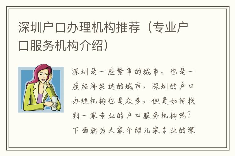 深圳戶口辦理機(jī)構(gòu)推薦（專業(yè)戶口服務(wù)機(jī)構(gòu)介紹）