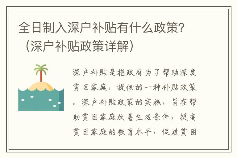 全日制入深戶補貼有什么政策？（深戶補貼政策詳解）