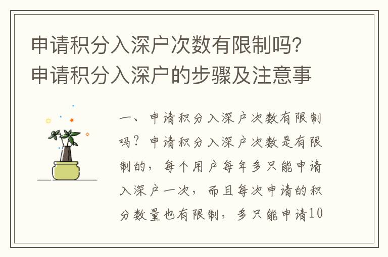 申請積分入深戶次數有限制嗎？申請積分入深戶的步驟及注意事項