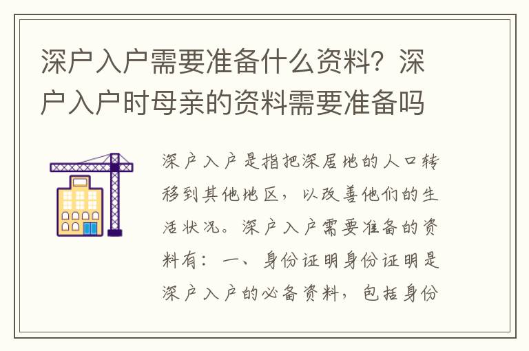 深戶入戶需要準(zhǔn)備什么資料？深戶入戶時母親的資料需要準(zhǔn)備嗎？
