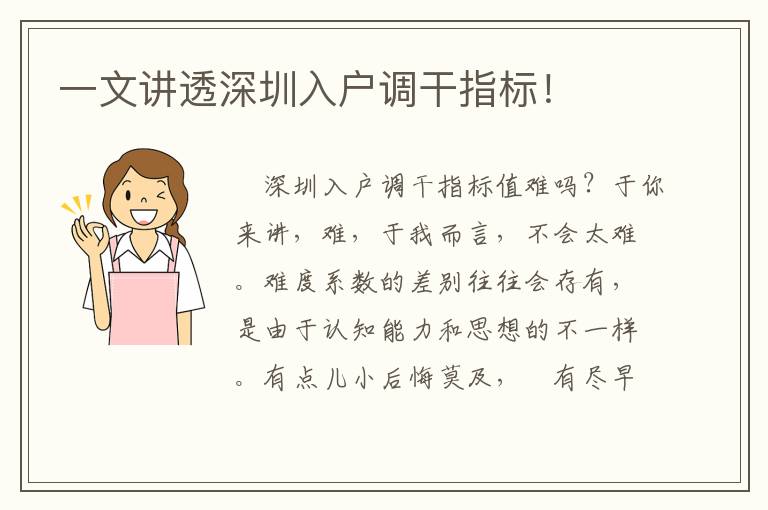 一文講透深圳入戶調(diào)干指標(biāo)！