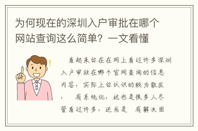 為何現在的深圳入戶審批在哪個網站查詢這么簡單？一文看懂