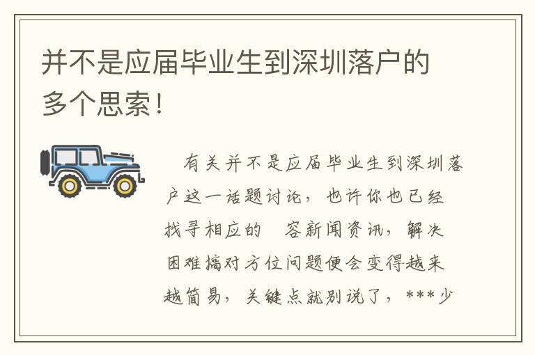 并不是應(yīng)屆畢業(yè)生到深圳落戶(hù)的多個(gè)思索！
